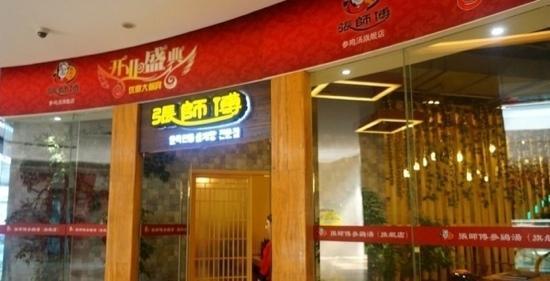 Zhang Shi Fu Can Ji Tang